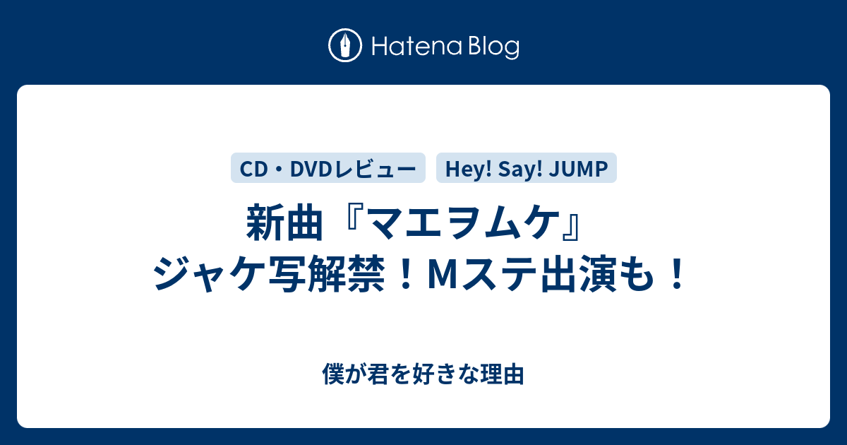 新曲 マエヲムケ ジャケ写解禁 Mステ出演も 僕が君を好きな理由