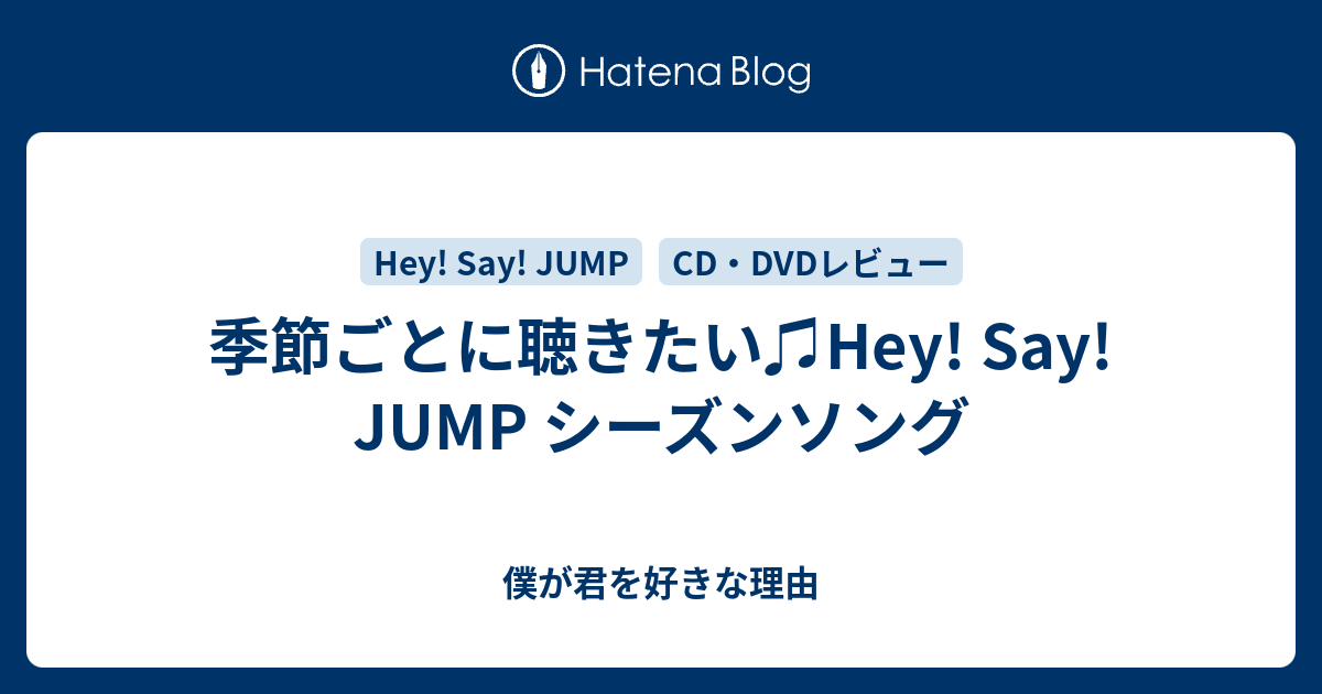 季節ごとに聴きたい Hey Say Jump シーズンソング 僕が君を好きな理由