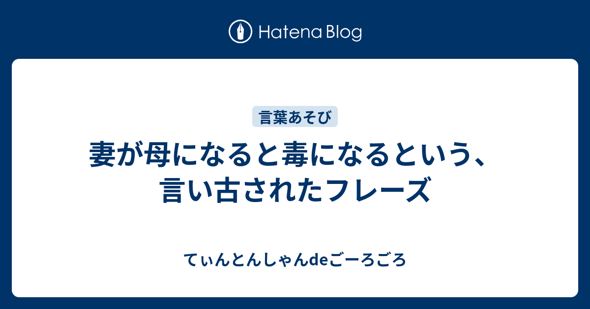 妻が母になると毒になるという 言い古されたフレーズ てぃんとんしゃんdeごーろごろ