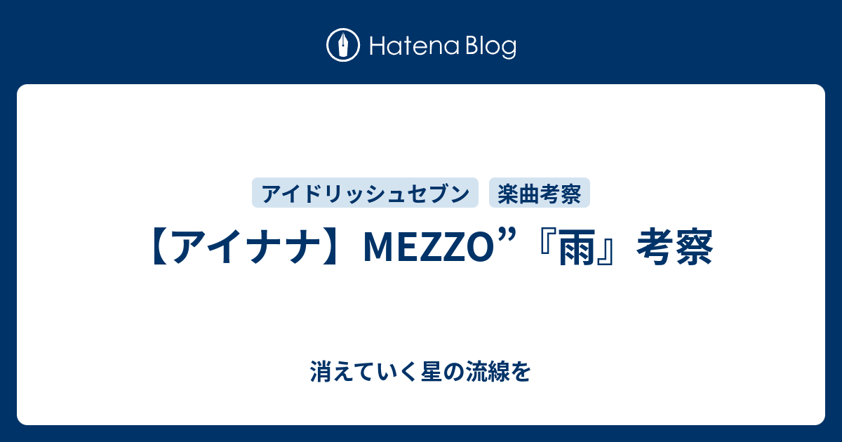 アイナナ Mezzo 雨 考察 消えていく星の流線を