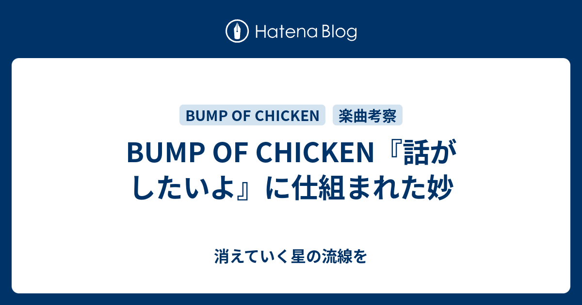 Bump Of Chicken 話がしたいよ に仕組まれた妙 消えていく星の流線を