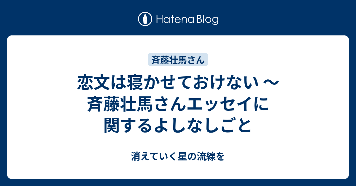 恋文は寝かせておけない 斉藤壮馬さんエッセイに関するよしなしごと 消えていく星の流線を