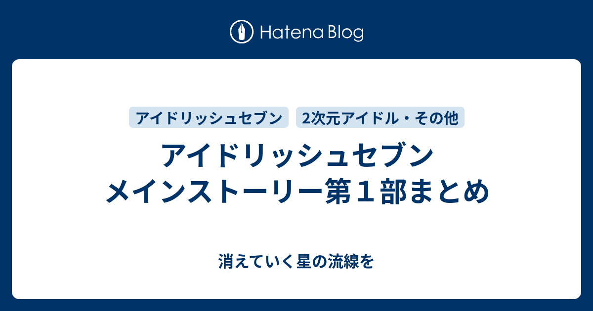 アイドリッシュセブン メインストーリー第１部まとめ 消えていく星の流線を