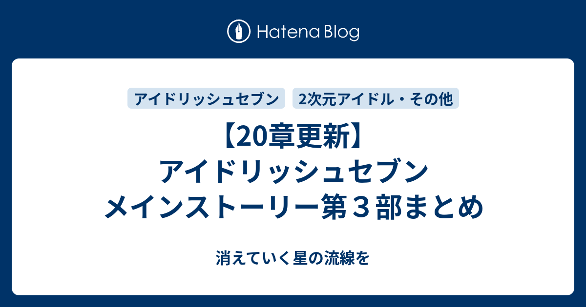 章更新 アイドリッシュセブン メインストーリー第３部まとめ 消えていく星の流線を