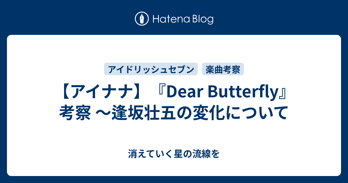 アイナナ Dear Butterfly 考察 逢坂壮五の変化について 消えていく星の流線を