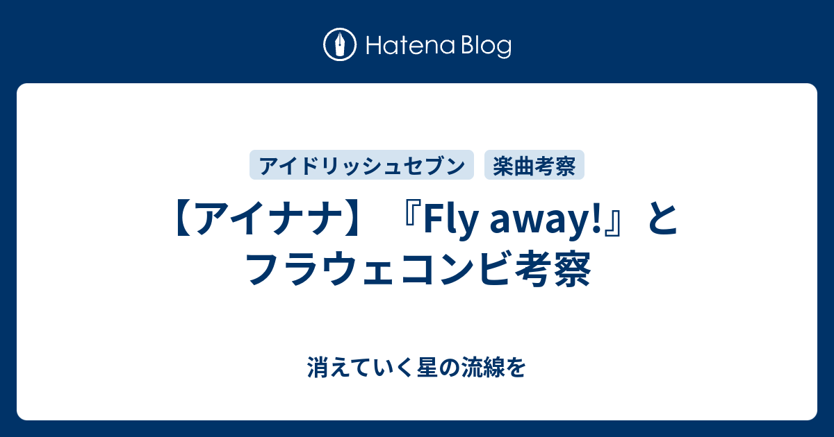 アイナナ Fly Away とフラウェコンビ考察 消えていく星の流線を