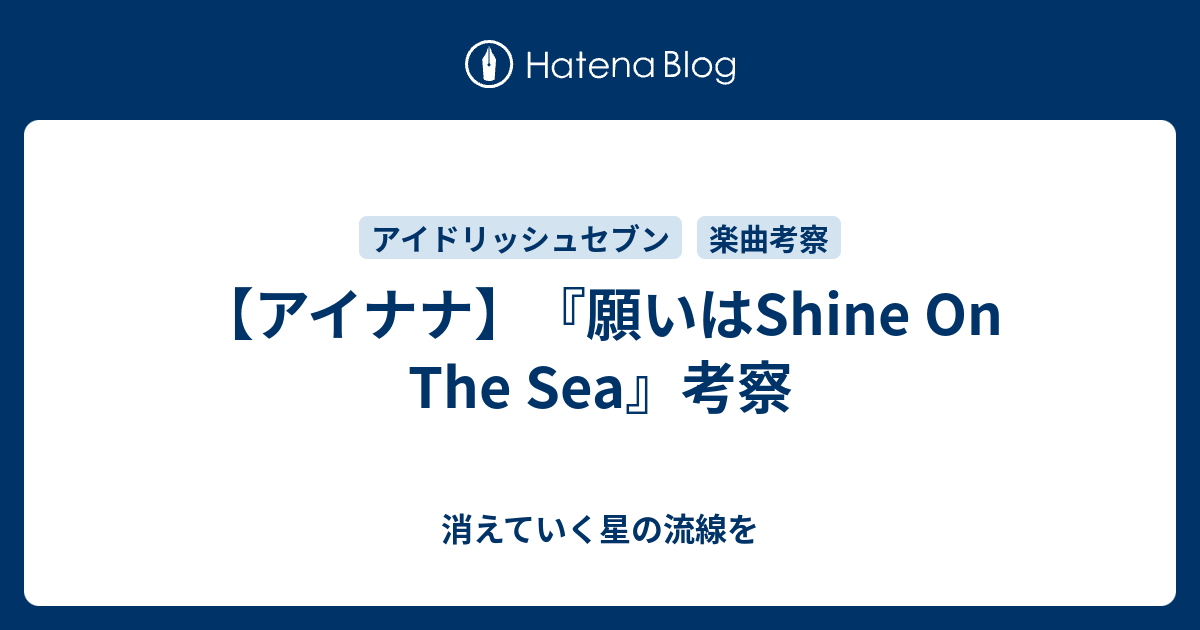 願いはshine On The Sea 考察 消えていく星の流線を