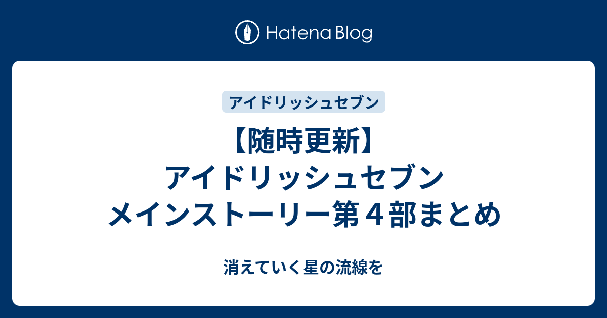 随時更新 アイドリッシュセブン メインストーリー第４部まとめ 消えていく星の流線を