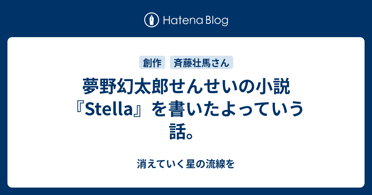 夢野幻太郎せんせいの小説 Stella を書いたよっていう話 消えていく星の流線を