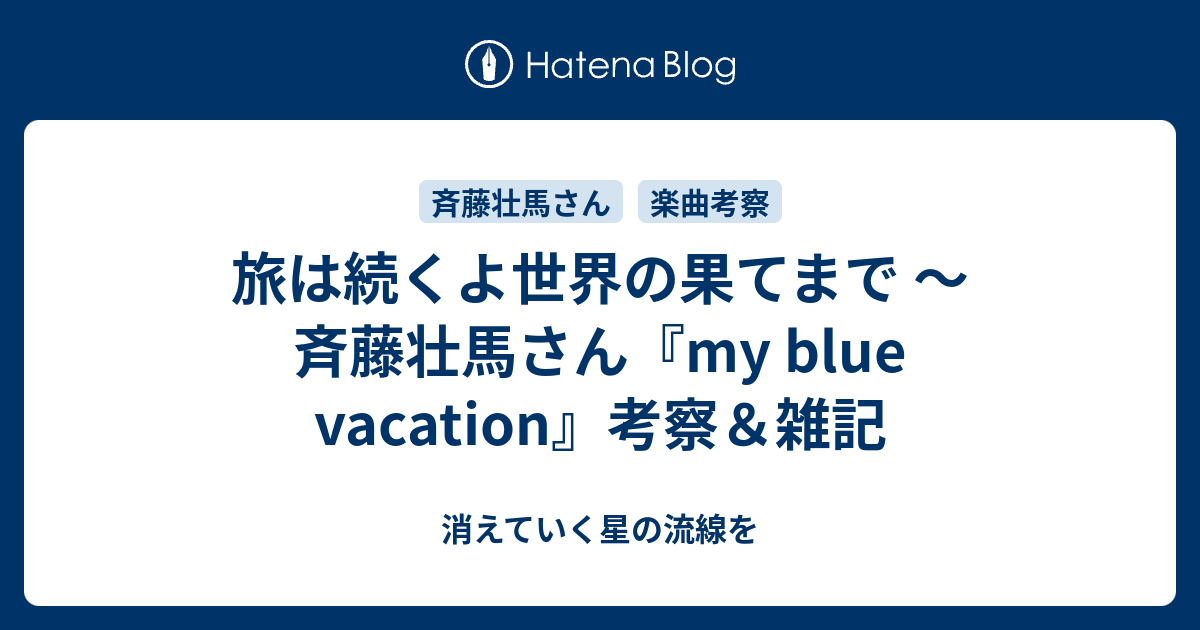 旅は続くよ世界の果てまで ～斉藤壮馬さん『my blue vacation』考察