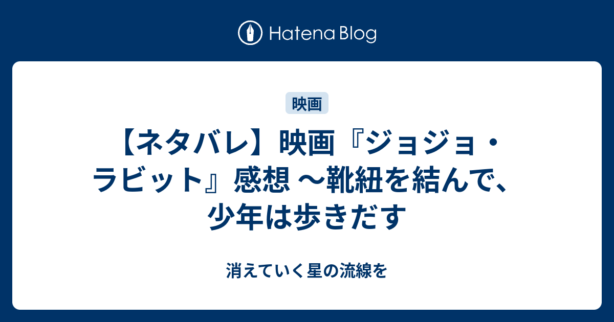 ネタバレ 映画 ジョジョ ラビット 感想 靴紐を結んで 少年は歩きだす 消えていく星の流線を