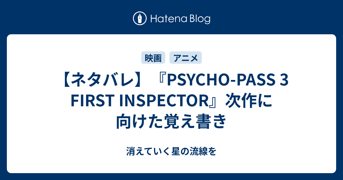 ネタバレ Psycho Pass 3 First Inspector 次作に向けた覚え書き 消えていく星の流線を