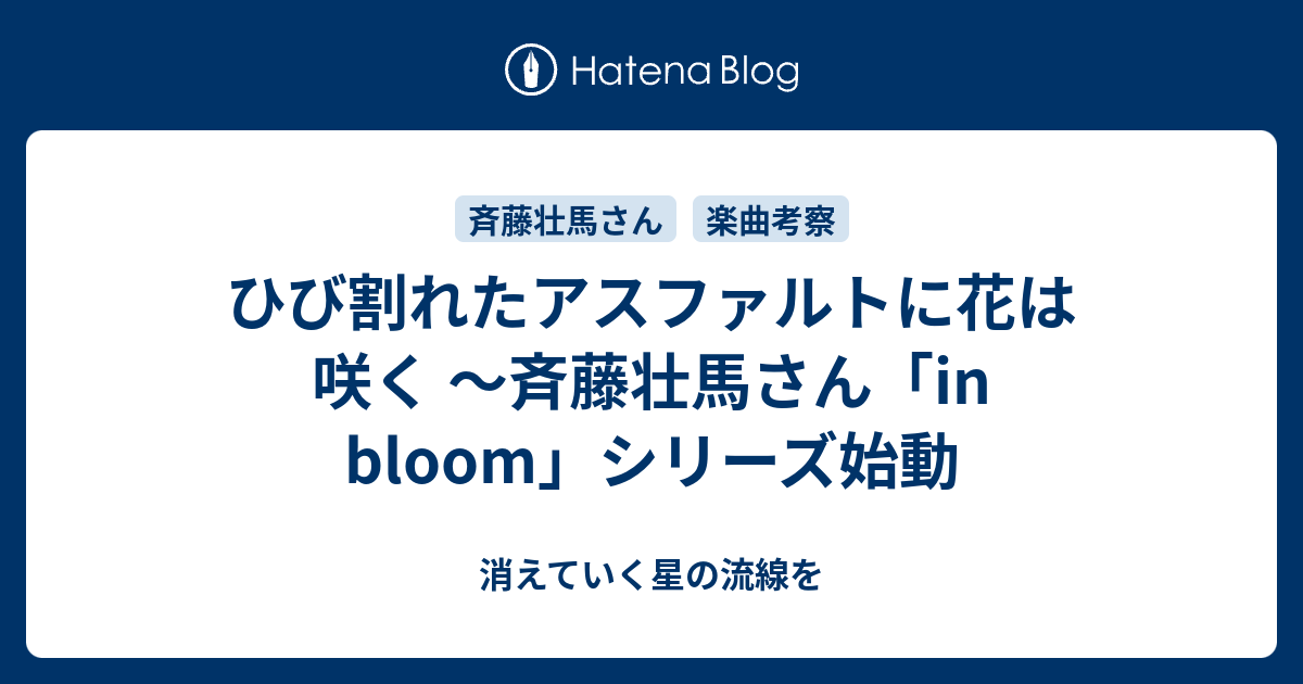 ひび割れたアスファルトに花は咲く 斉藤壮馬さん In Bloom シリーズ始動 消えていく星の流線を