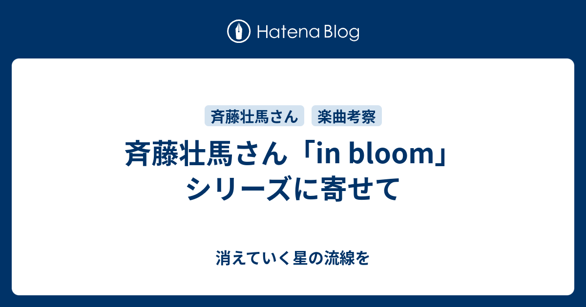 斉藤壮馬さん In Bloom シリーズに寄せて 消えていく星の流線を