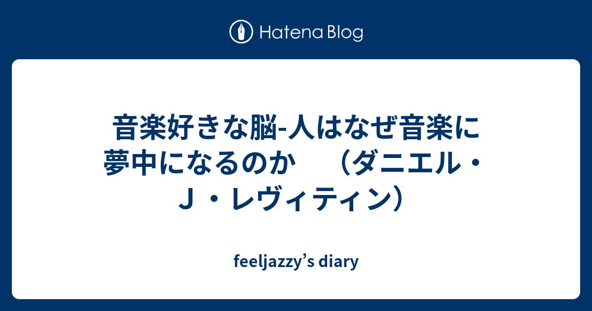 音楽好きな脳 人はなぜ音楽に夢中になるのか ダニエル ｊ レヴィティン Feeljazzy S Diary