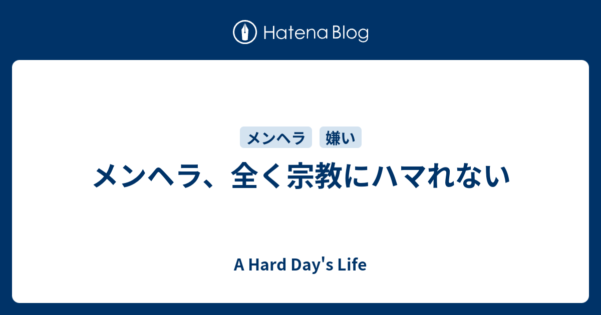 メンヘラ 全く宗教にハマれない A Hard Day S Life