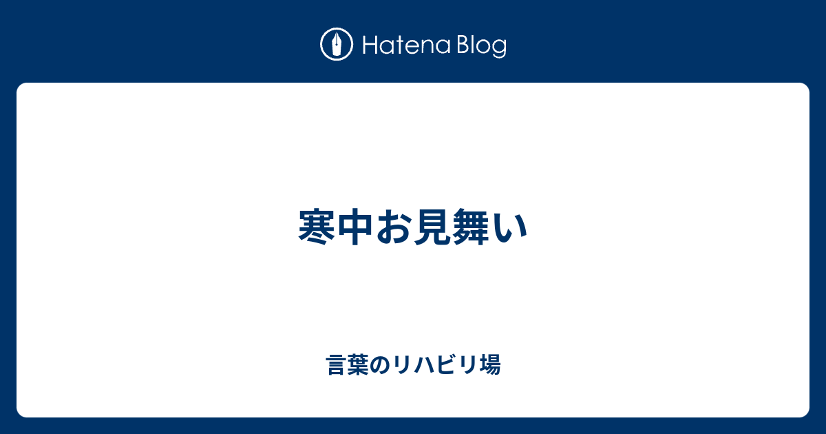 寒中お見舞い 言葉のリハビリ場