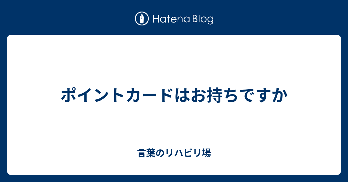 ポイントカードはお持ちですか 言葉のリハビリ場