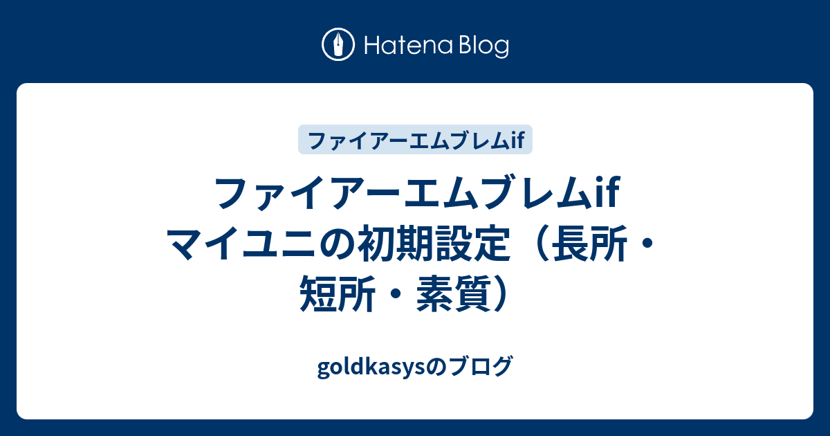 ファイアーエムブレムif マイユニの初期設定 長所 短所 素質 Goldkasysのブログ