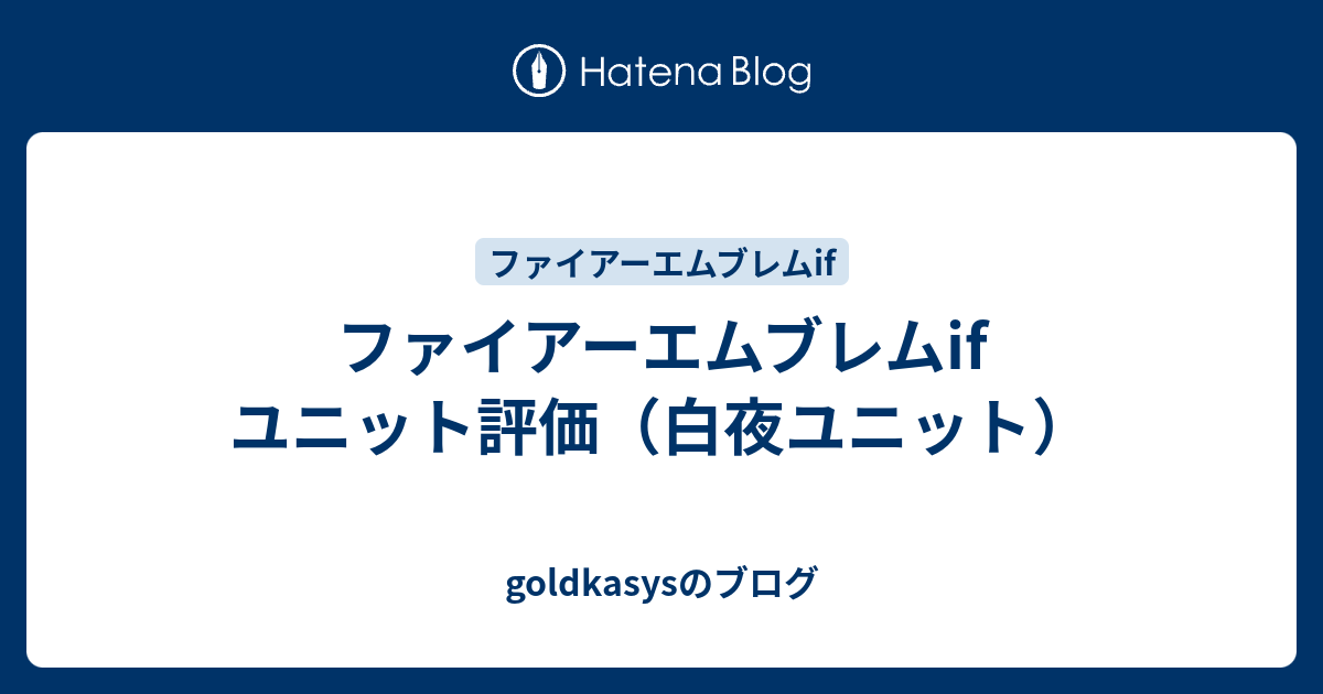 ファイアーエムブレムif ユニット評価 白夜ユニット Goldkasysのブログ