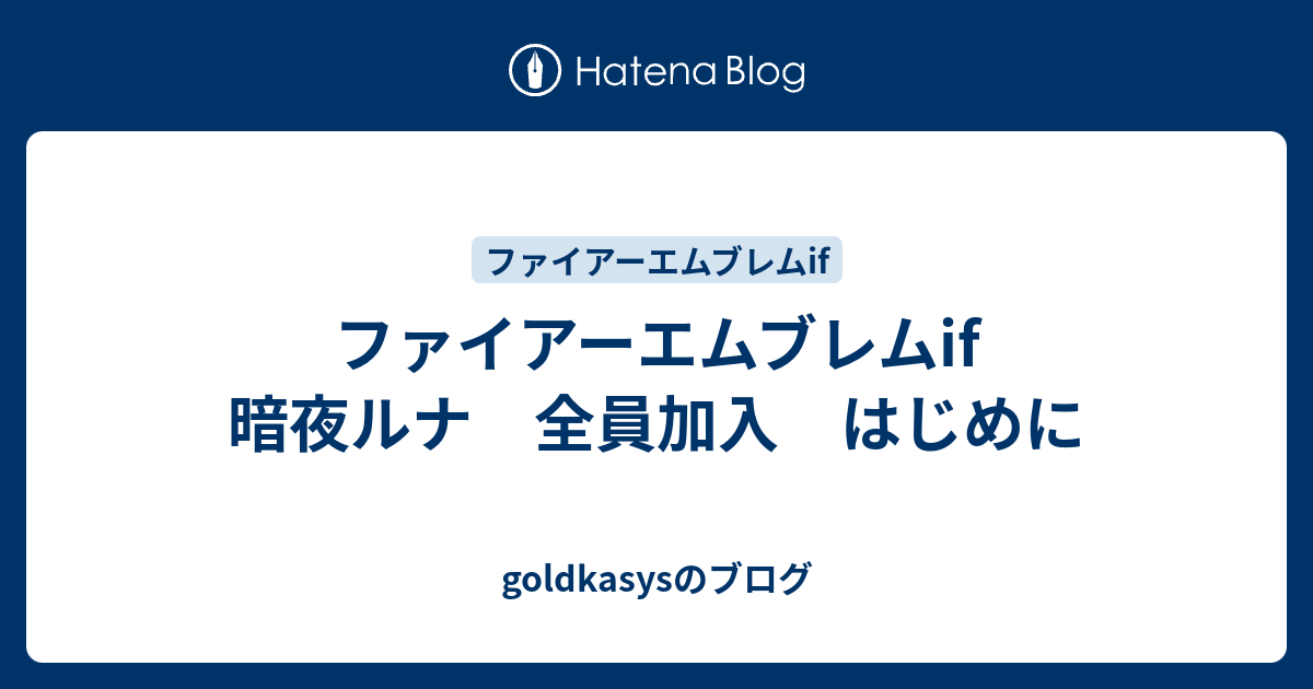 ファイアーエムブレムif 暗夜ルナ 全員加入 はじめに Goldkasysのブログ