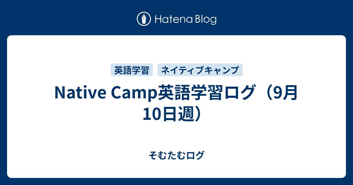 Native Camp英語学習ログ 9月10日週 そむたむログ