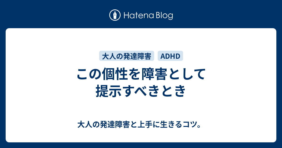 この個性を障害として提示すべきとき 大人の発達障害と上手に生きるコツ。