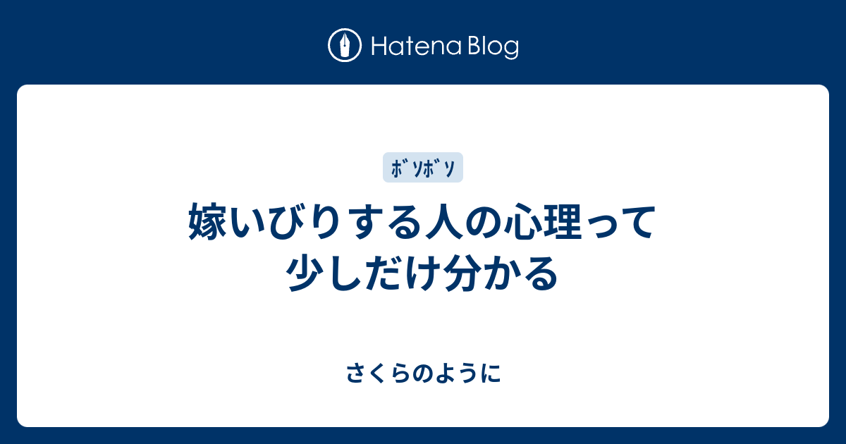 嫁いびりする人の心理って少しだけ分かる さくらのように