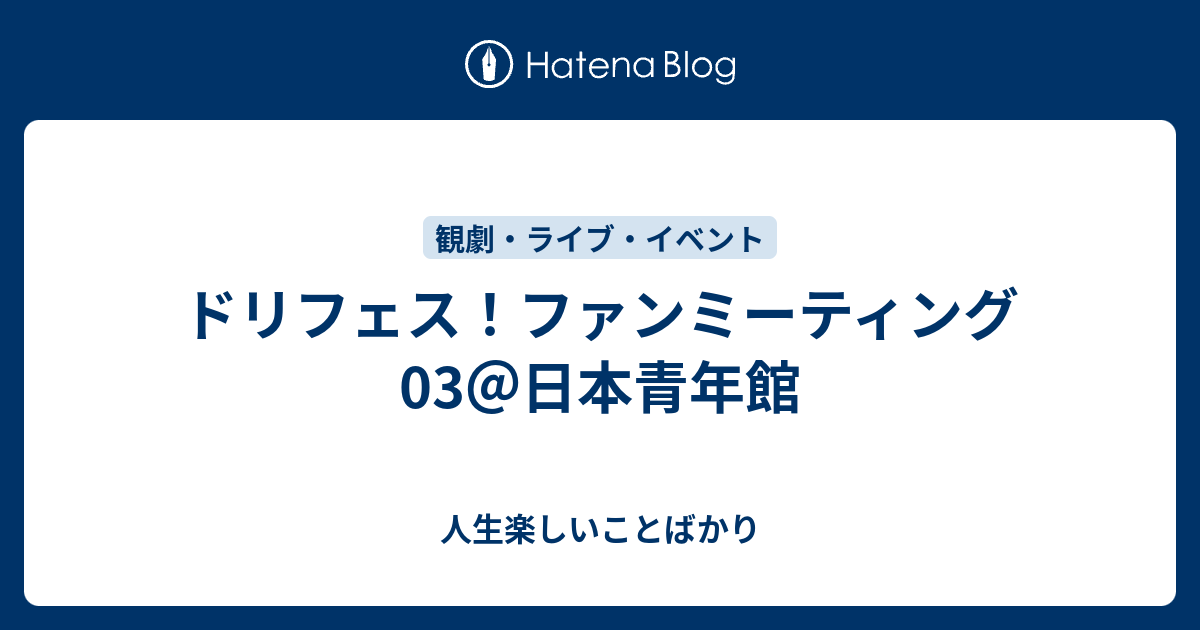 ドリフェス ファンミーティング03 日本青年館 人生楽しいことばかり