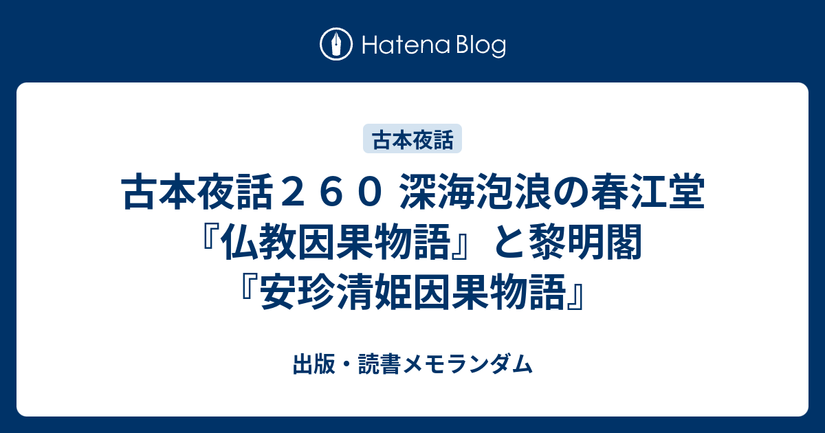 古本夜話２６０ 深海泡浪の春江堂『仏教因果物語』と黎明閣『安珍清姫因果物語』 - 出版・読書メモランダム