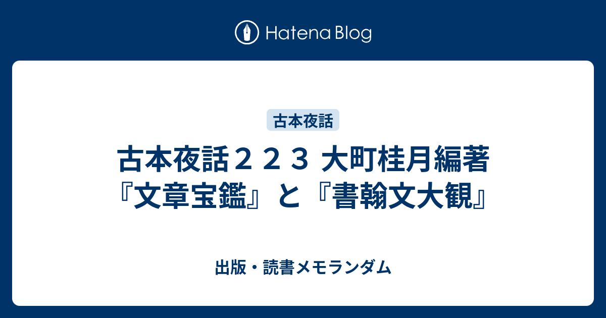 古本夜話２２３ 大町桂月編著『文章宝鑑』と『書翰文大観』 - 出版・読書メモランダム