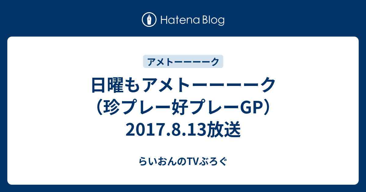 日曜もアメトーーーーク 珍プレー好プレーgp 17 8 13放送 らいおんのtvぶろぐ