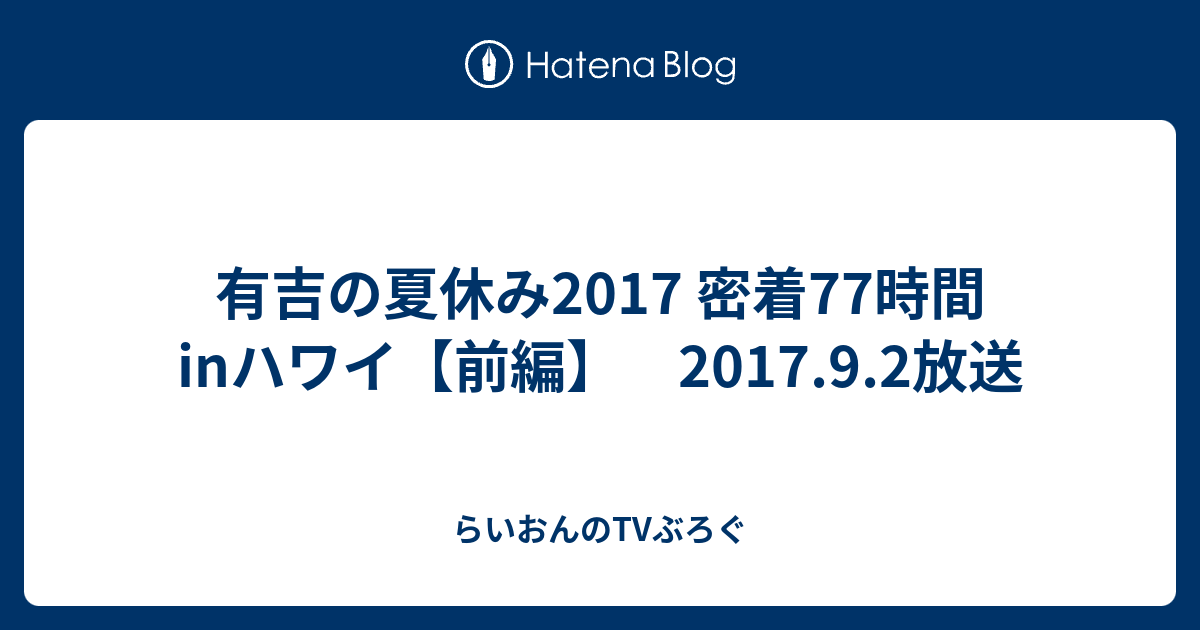 有吉の夏休み17 密着77時間inハワイ 前編 17 9 2放送 らいおんのtvぶろぐ