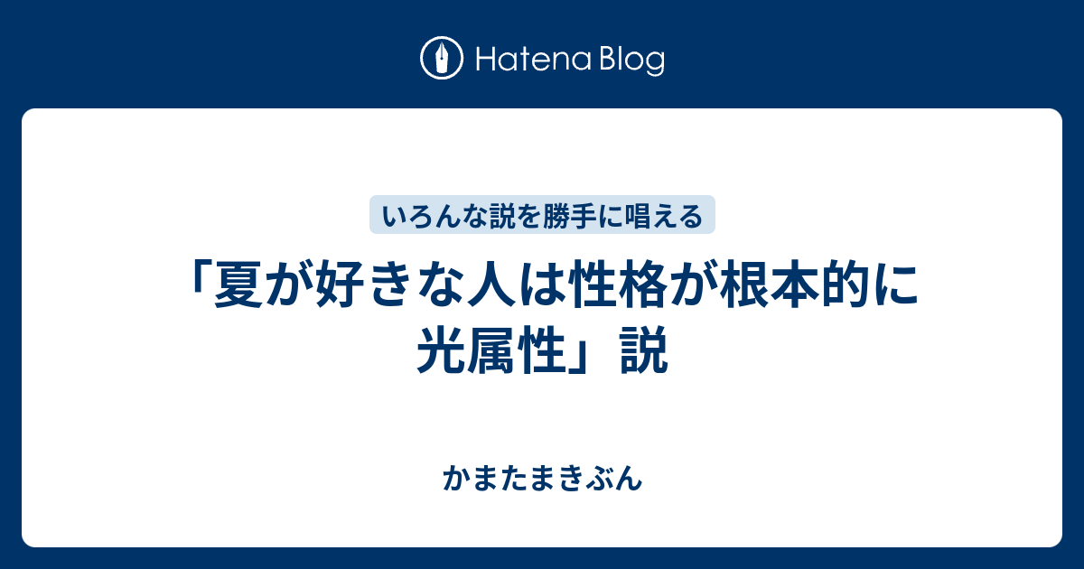 夏が好きな人は性格が根本的に光属性 説 かまたまきぶん