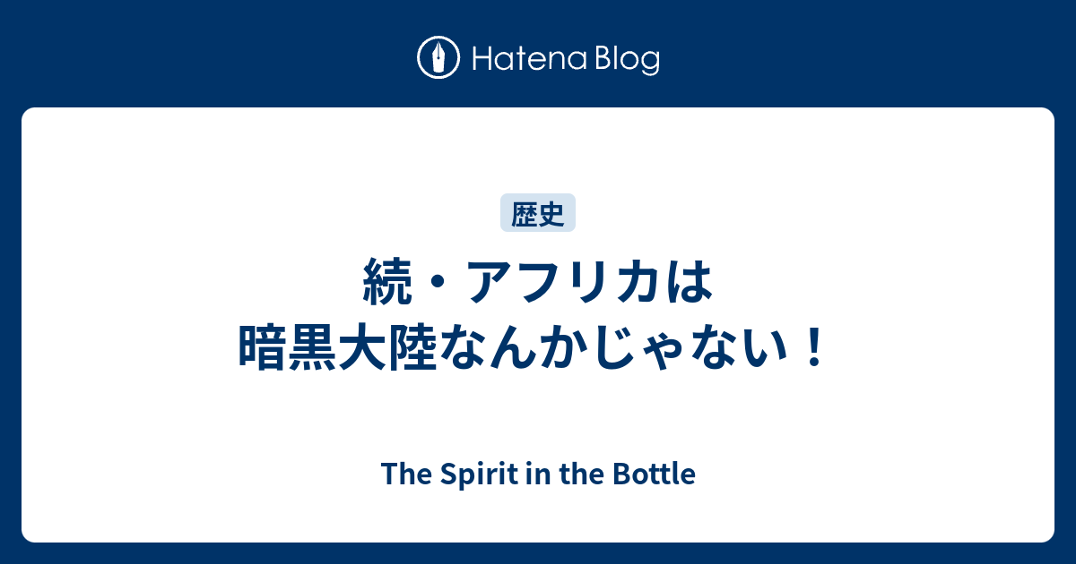 続 アフリカは暗黒大陸なんかじゃない The Spirit In The Bottle