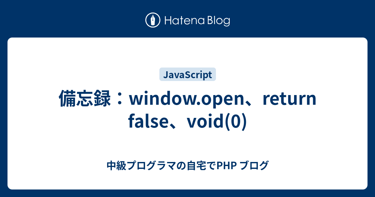 備忘録：window.open、return false、void(0) 中級プログラマの自宅でPHP ブログ