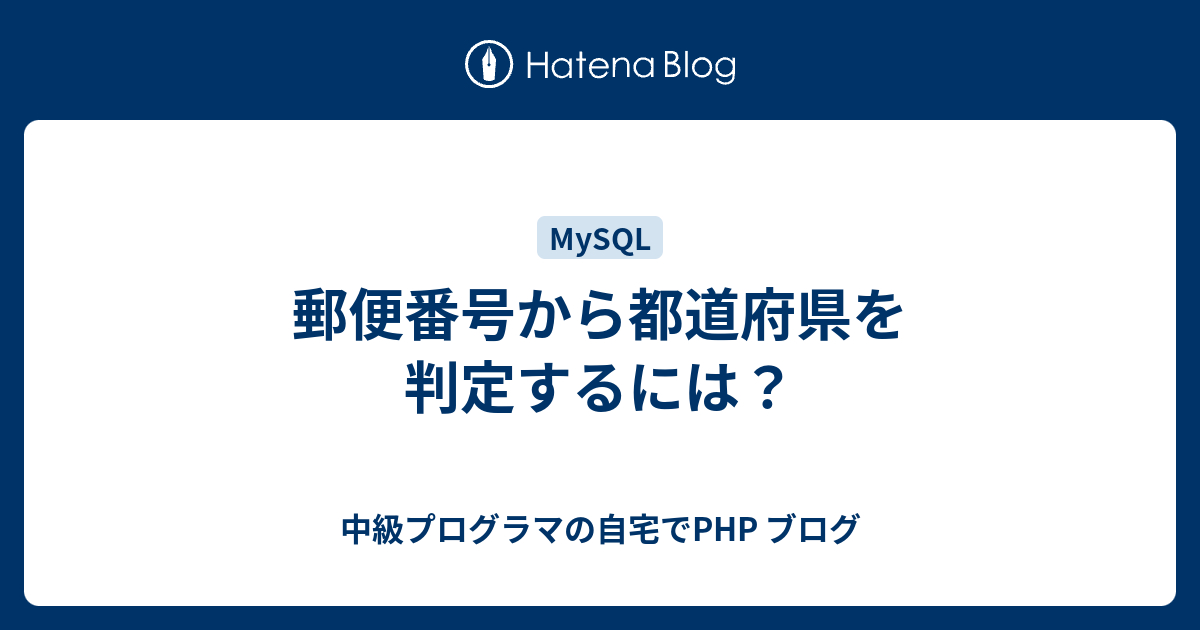 郵便番号から都道府県を判定するには 中級プログラマの自宅でphp ブログ