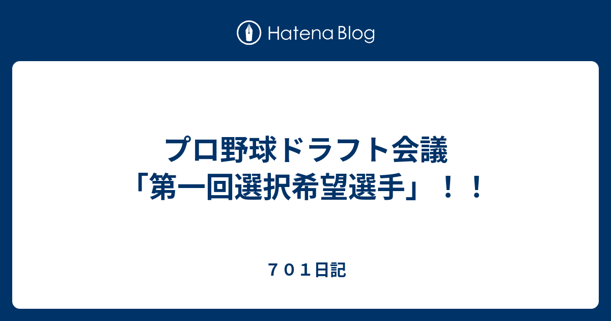 プロ野球ドラフト会議 第一回選択希望選手 ７０１日記