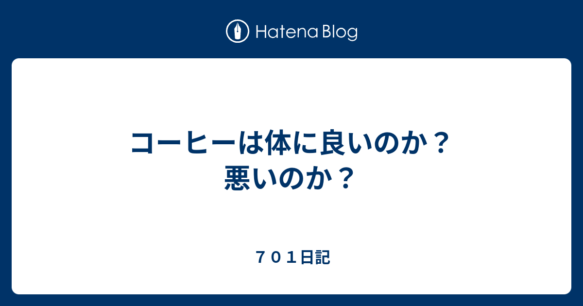 コーヒーは体に良いのか？悪いのか？ 701日記