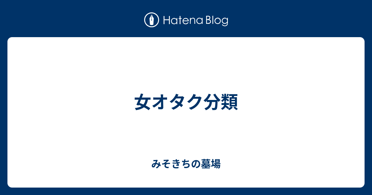 女オタク分類 みそきちの墓場