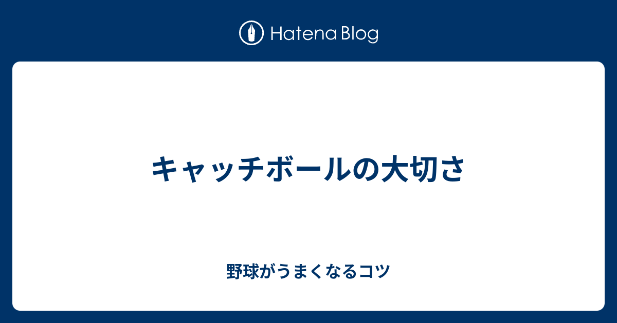 キャッチボールの大切さ 野球がうまくなるコツ