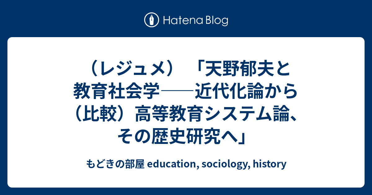 レジュメ） 「天野郁夫と教育社会学――近代化論から（比較）高等教育