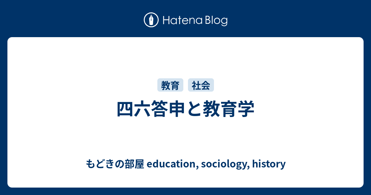日本の教育と企業社会 一元的能力主義と現代の教育=社会構造-