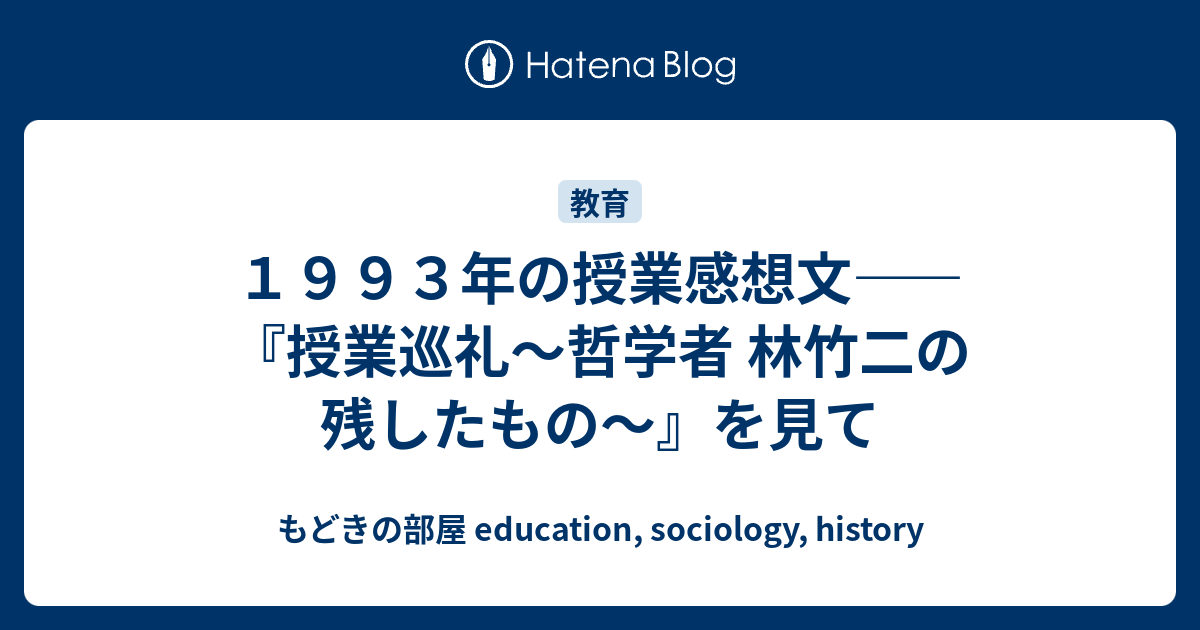 もどきの部屋 education, sociology, history   １９９３年の授業感想文――『授業巡礼〜哲学者 林竹二の残したもの〜』を見て