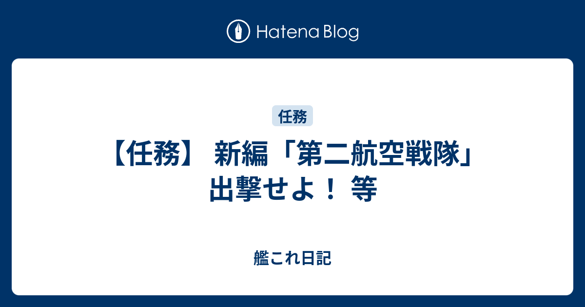 任務 新編 第二航空戦隊 出撃せよ 等 艦これ日記