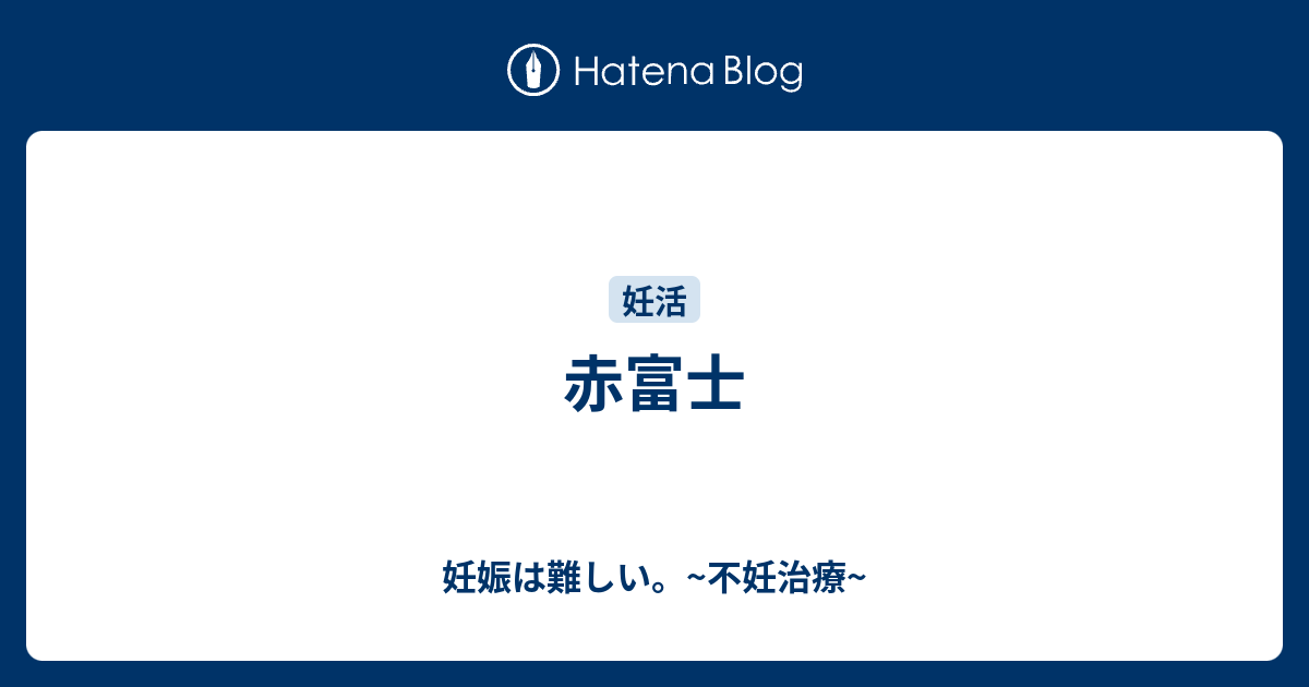 赤富士 妊娠は難しい 不妊治療