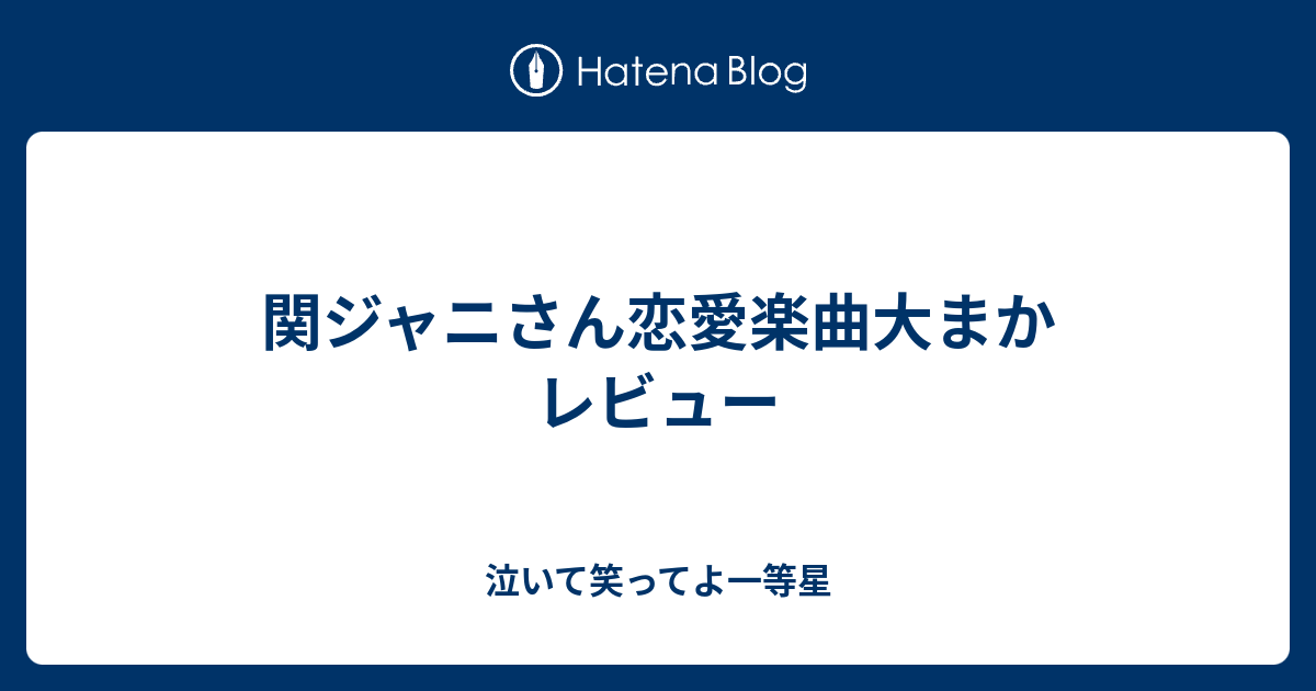 関ジャニさん恋愛楽曲大まかレビュー 泣いて笑ってよ一等星