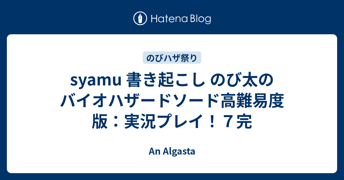 Syamu 書き起こし のび太のバイオハザードソード高難易度版 実況プレイ ７完 An Algasta