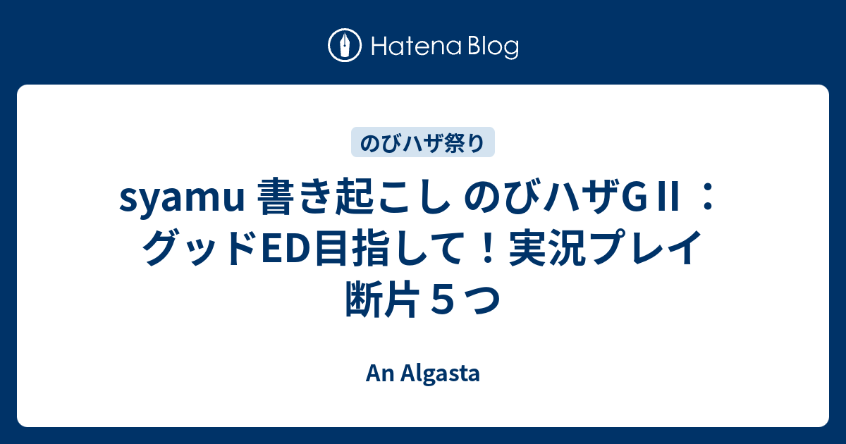 Syamu 書き起こし のびハザg グッドed目指して 実況プレイ 断片５つ An Algasta