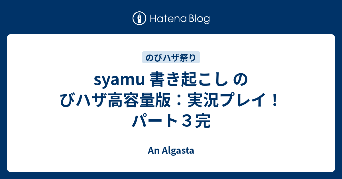 Syamu 書き起こし のびハザ高容量版 実況プレイ パート３完 An Algasta